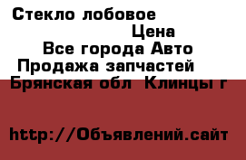 Стекло лобовое Hyundai Solaris / Kia Rio 3 › Цена ­ 6 000 - Все города Авто » Продажа запчастей   . Брянская обл.,Клинцы г.